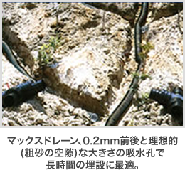 不等沈下に追随でき土圧・輪圧に強い等、高性能かつ軽量で扱いやすい