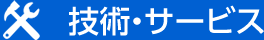 技術・サービス