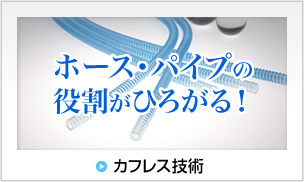 特許技術　カフレス