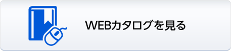 webカタログを見る