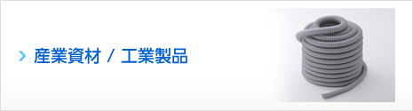 産業資材、工業製品