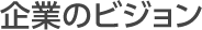 企業のビジョン
