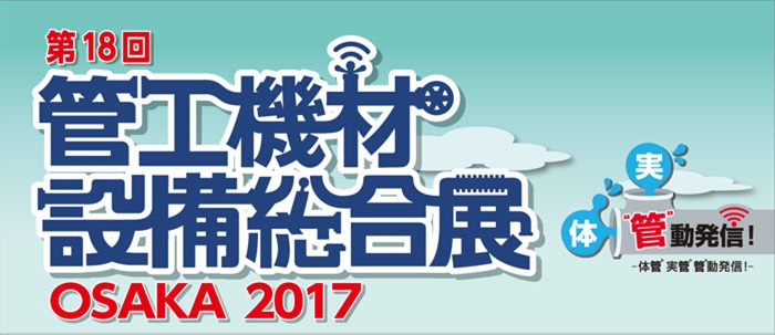 第18回管工機材設備総合展