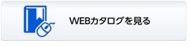 WEBカタログを見る