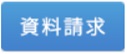 資料請求