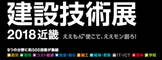 建設技術展2018近畿ロゴ